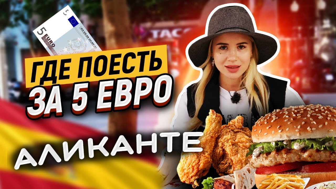 Где поесть в Аликанте за 5 евро. Жизнь в Испании