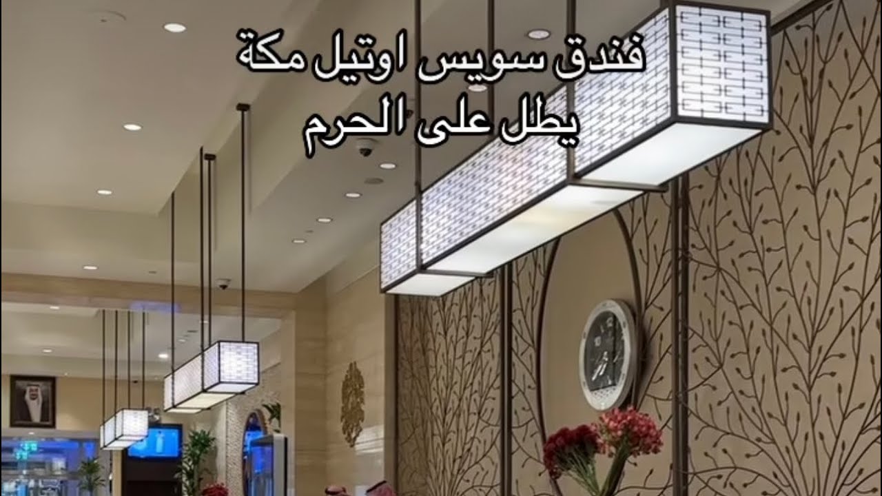 ابراج مكه فندق سويس اوتيل واسعار الغرفه المطله على الكعبه مباشر افضل فندق قريب من الحرم خطوات مشي🕋