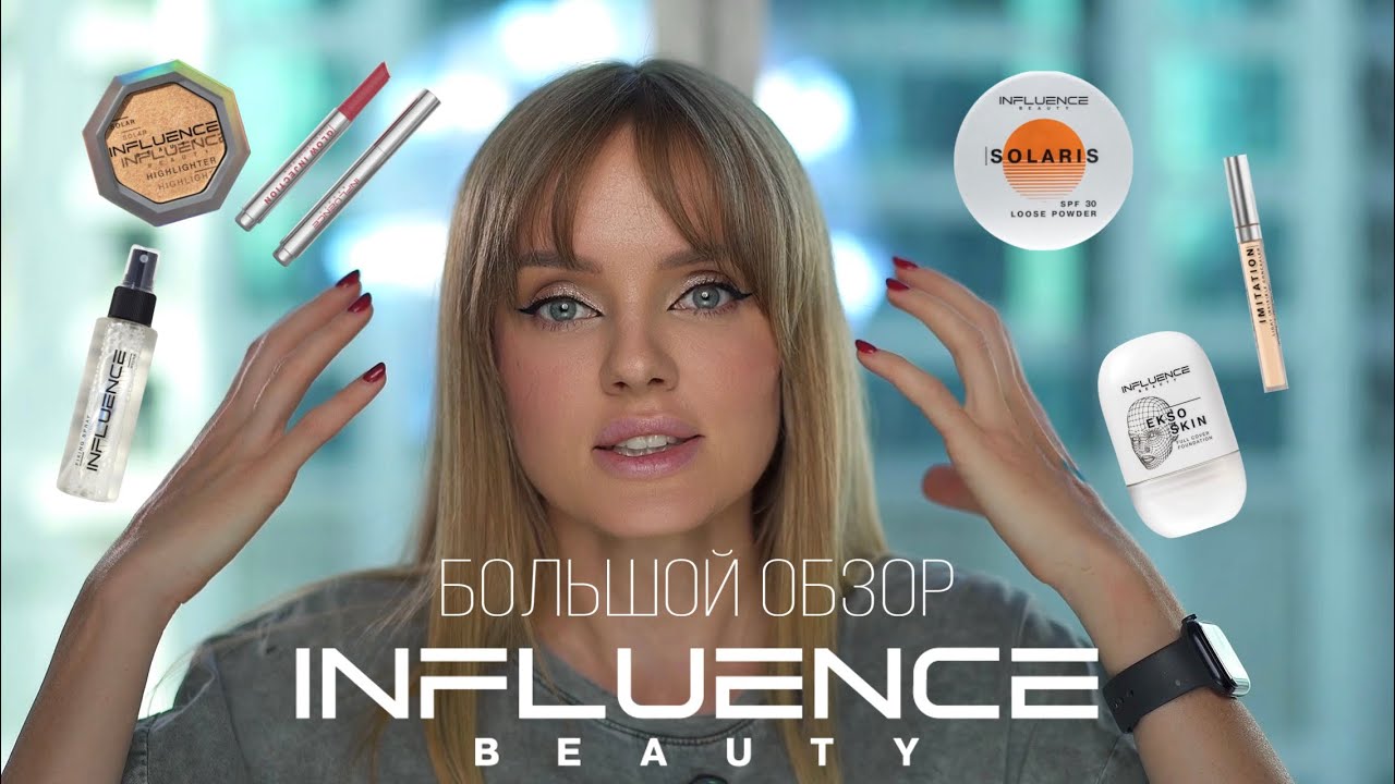 Классная косметика или пластиковый мусор? Макияж, откровения, отношения с INFLUENCE beauty