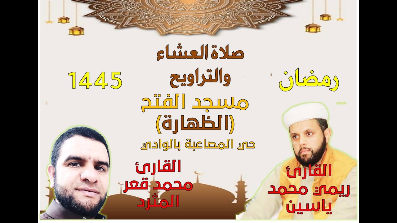 صلاة العشاء و التراويح  بمسجد الفتح (الظهارة)، ليوم الجمعة 26 رمضان 1445، الموافق ل 05 أفريل 2024