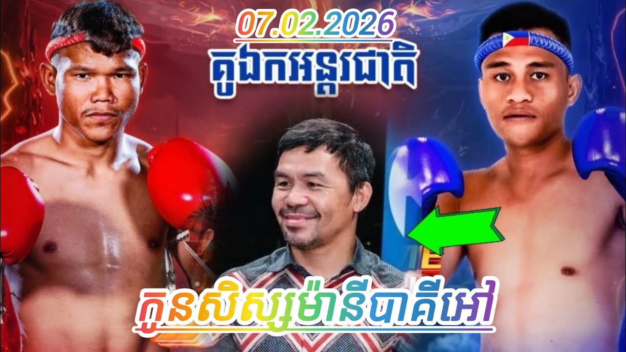 កូនសិស្សម៉ានីបាគីអៅ សុខ ធី 🇰🇭 Vs 🇵🇭 ន័រម៉ាន អង់កូប្រា 07.02.2026