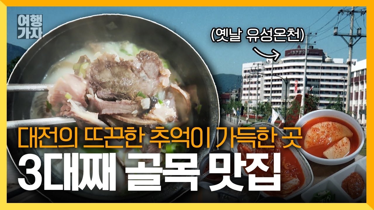 3대를 이어온 소머리 국밥과 함께 대전 여행을 떠나보세요 | 여행가자 | 2024년 6월 27일