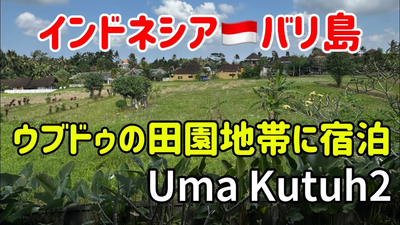 バリ島　ウブドゥの宿「Uma Kutuh 2」