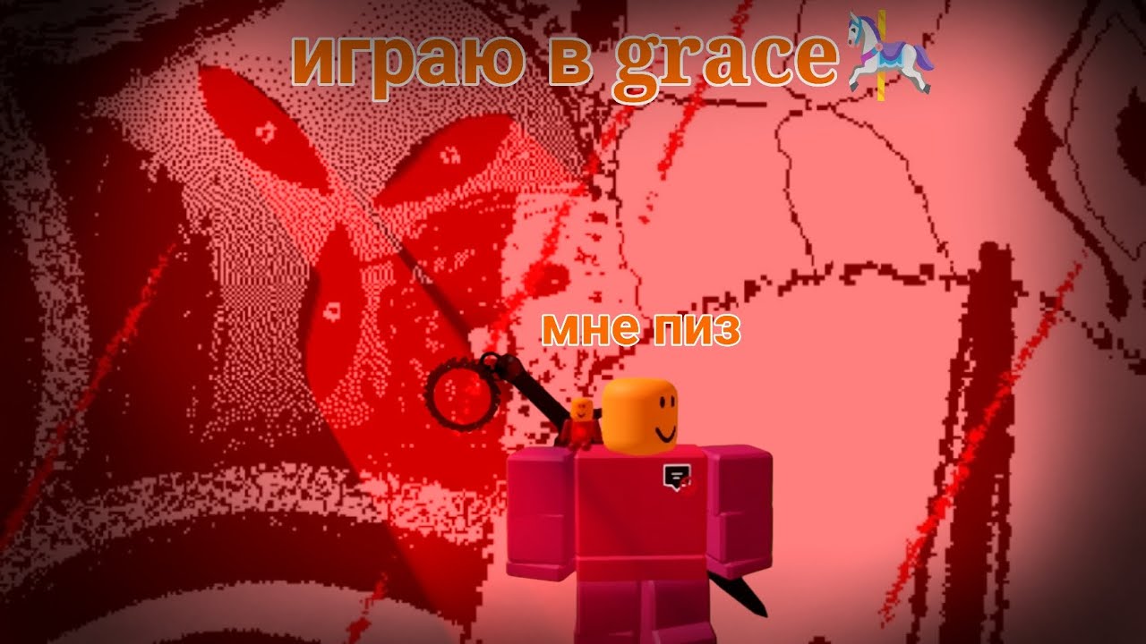 играю в grace🎠 **Я СДОХНУ НП РОВНОМ МЕСТЕ ШОК** ну а что ещё говорить 