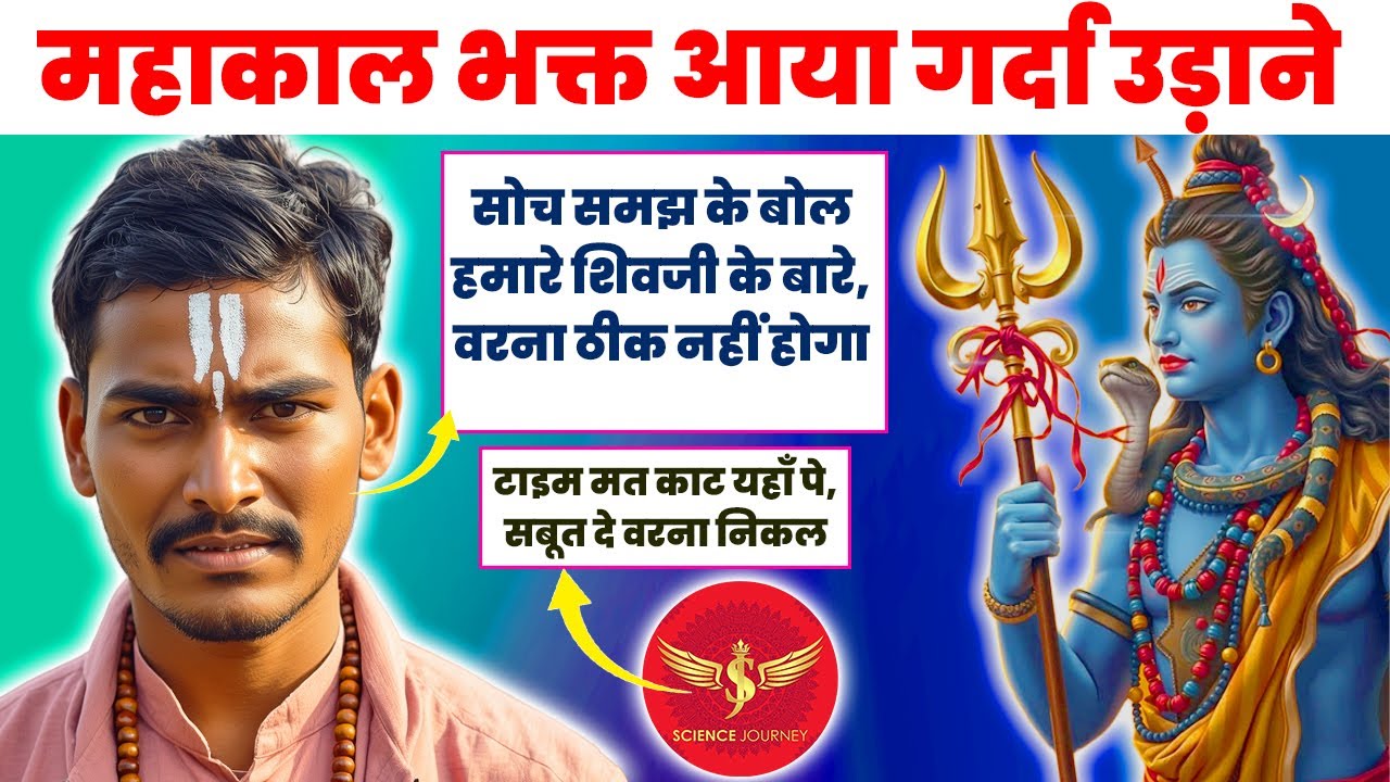 📞829 | काल भी उसका क्या बिगाड़े जो भक्त हो महाकाल का, शिवभक्त आया इसे साबित करने| Science Journey
