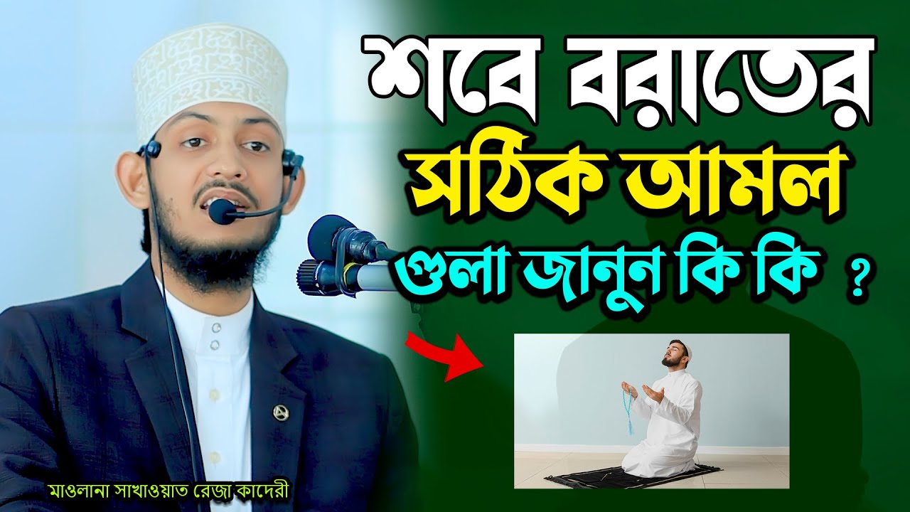 শবে বরাতের সঠিক আমল গুলা জানুন কি কি ?! মাওলানা সাখাওয়াত রেজা কাদেরী | Sakawat Reza Qaderi Waz 