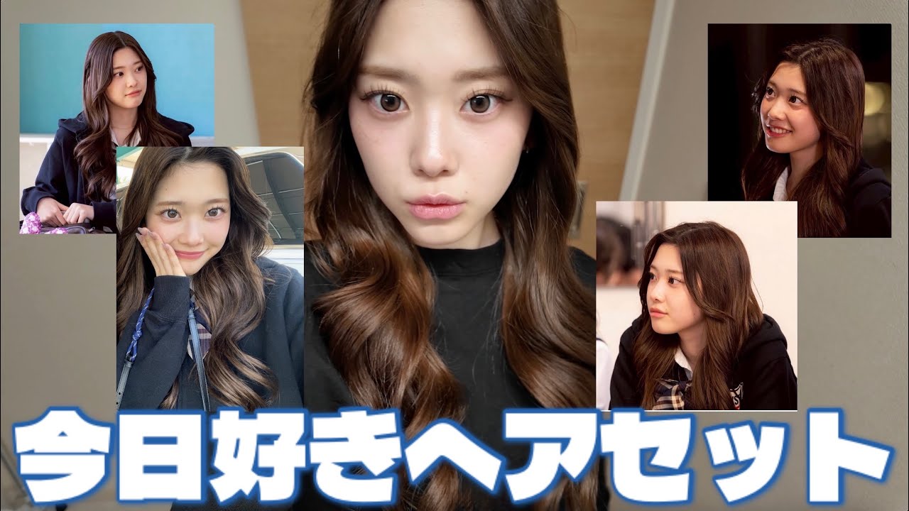 【ヘアアレンジ】今日好きのときの巻き髪教えたる