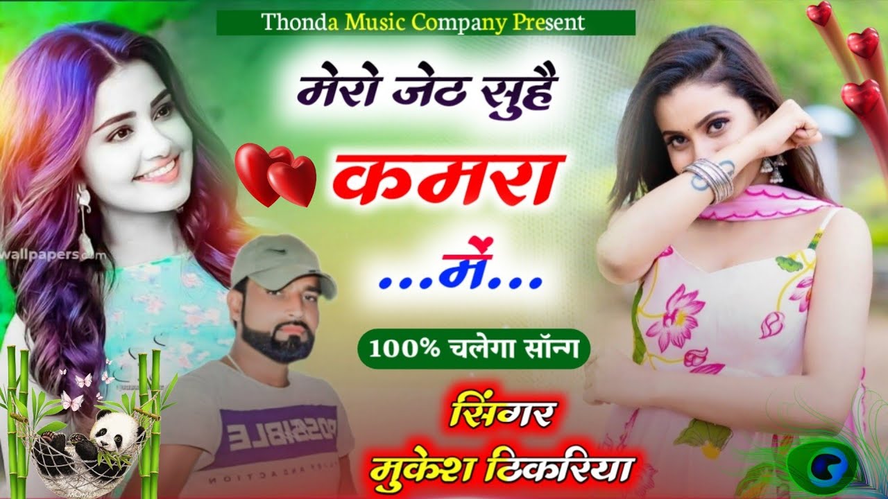 @mukeshthikariya // #मेरो_जेठ_सुहै_कमरा_में !! #सिंगर_मुकेश_ठिकरिया_रसिया #thonda_music_company.