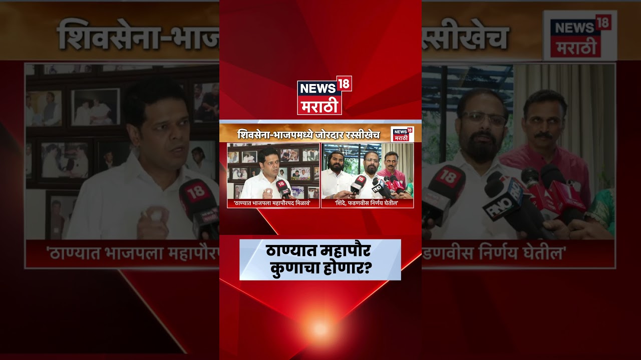 Thane Mayor News | शिवसेना - भाजपमध्ये जोरदार रस्सीखेच | Shinde Vs Fadnavis