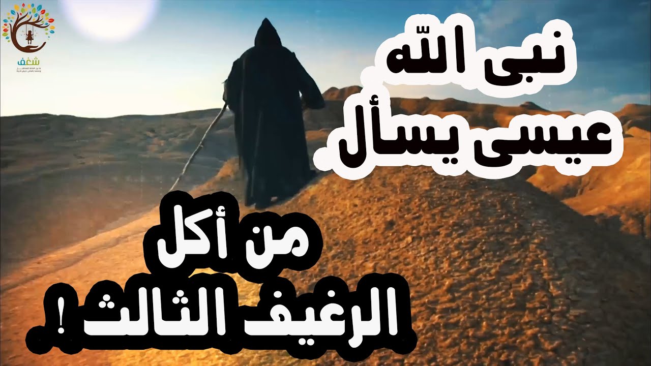 قصة سيدنا عيسى ! من أكل الرغيف الثالث ! قصة مؤثرة ما حدث لم كذب على سيدنا عيسى !