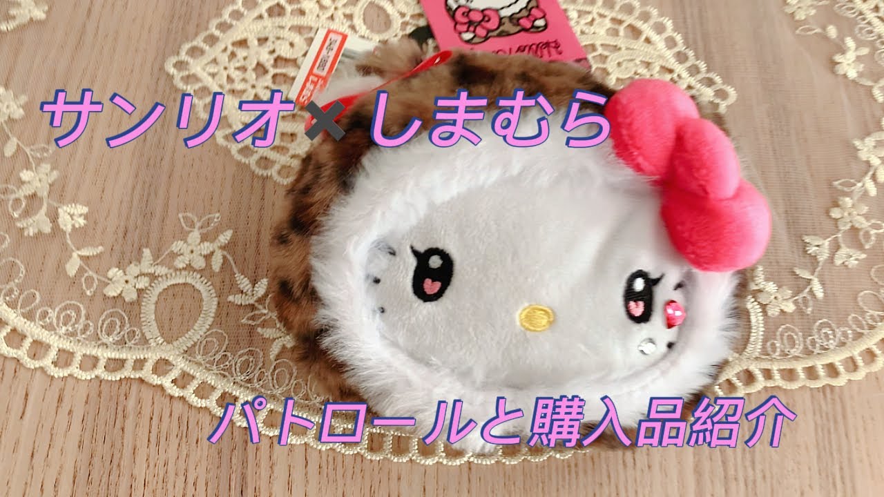 【しまむらパトロールと購入品紹介❤️キティちゃん🎀メロクロ】#サンリオ #sanrio #キティ #マイメロ#クロミ