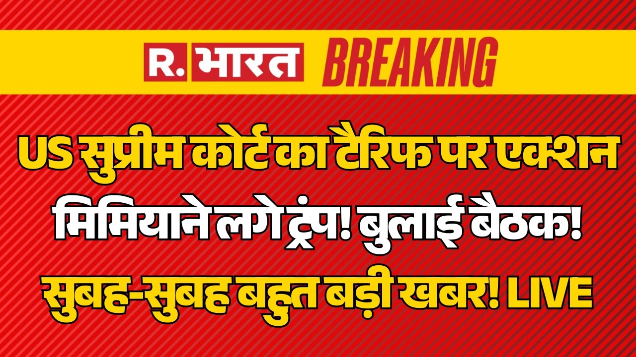 US Supreme Court Big Action on Trump Tariff Breaking LIVE: टैरिफ पर डोनाल्ड ट्रंप को बड़ा झटका