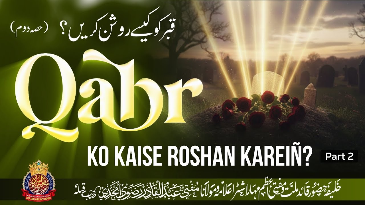Qabr Ko Kaise Roshan Kareiñ ?? | Part:02 | By Mufti Abdul Qadir Razvi Amjadi | #qabar #bayan #bright
