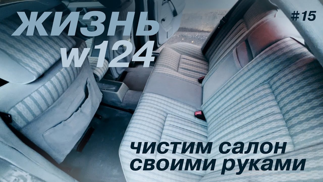 ЖИЗНЬ W124 / Чистим салон своими руками / Детейлинг на Mercedes-Benz 260E во дворе / #15
