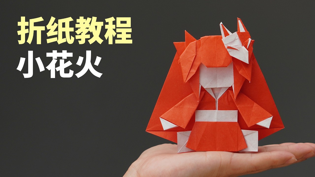 【折纸教程】小花火玩偶 完整版 Origami Sparkle Doll Tutorial