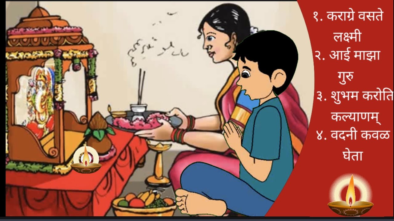 कराग्रे वसते लक्ष्मी | शुभम करोति कल्याणम | आई माझा गुरु |  वदनी कवळ घेता | श्लोक | प्रार्थना
