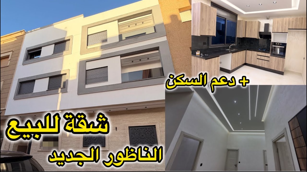 شقة للبيع من أحسن الشقق المتواجدة في الناظور الجديد3 لبيوت عمارة فيها5سكان فقط+شروط الدعم فرصة ذهبية