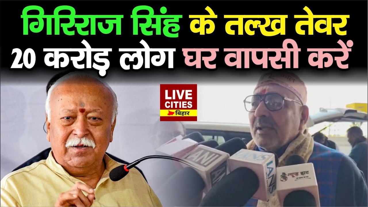 Giriraj Singh ने Mohan Bhagwat के बयान का किया समर्थन, Maulana Madni पर....LiveCities Bihar