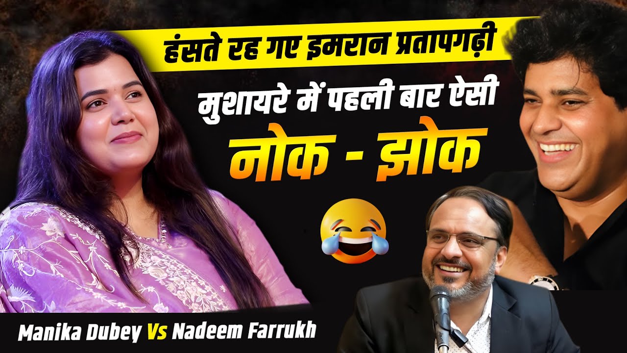 मुशायरे में पहली बार ऐसी नोक झोक | Manika Dubey Vs Nadeem Farrukh | Tajabad Sharif Mushaira | Nagpur