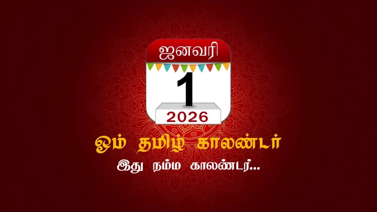 ஓம் தமிழ் காலண்டர்  2026 | Om Tamil Calendar | Panchangam | Tamil Calendar app | Download now!