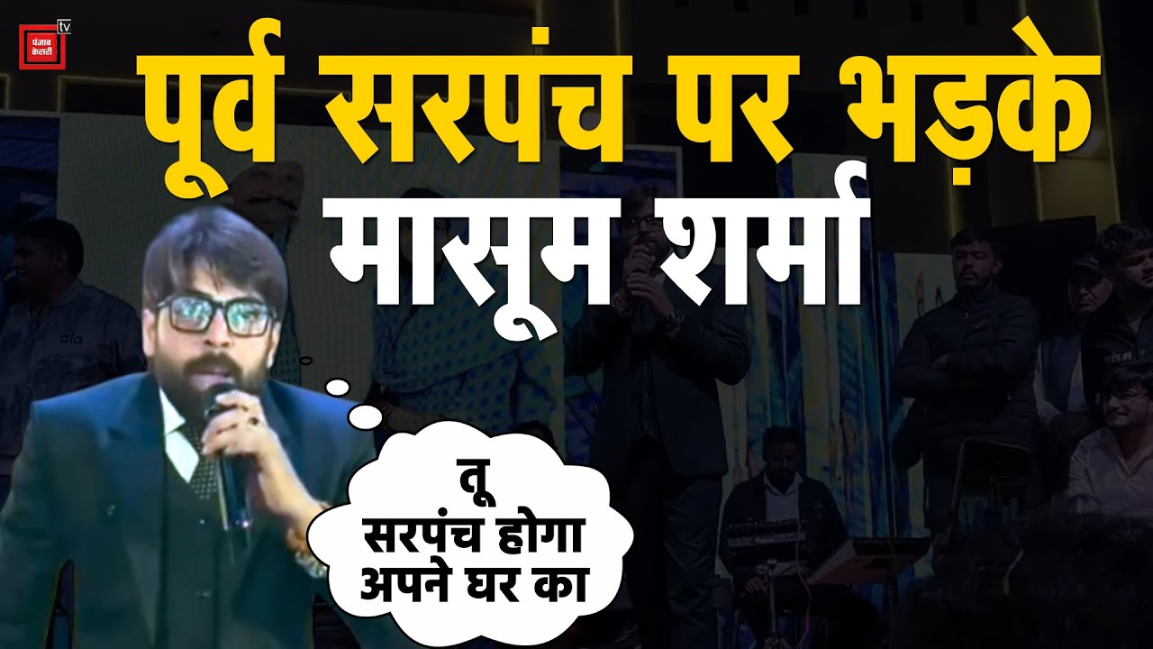 फिर विवादों में सिंगर मासूम शर्मा, पूर्व सरपंच को जबरन स्टेज से उतरवाया,Video Viral