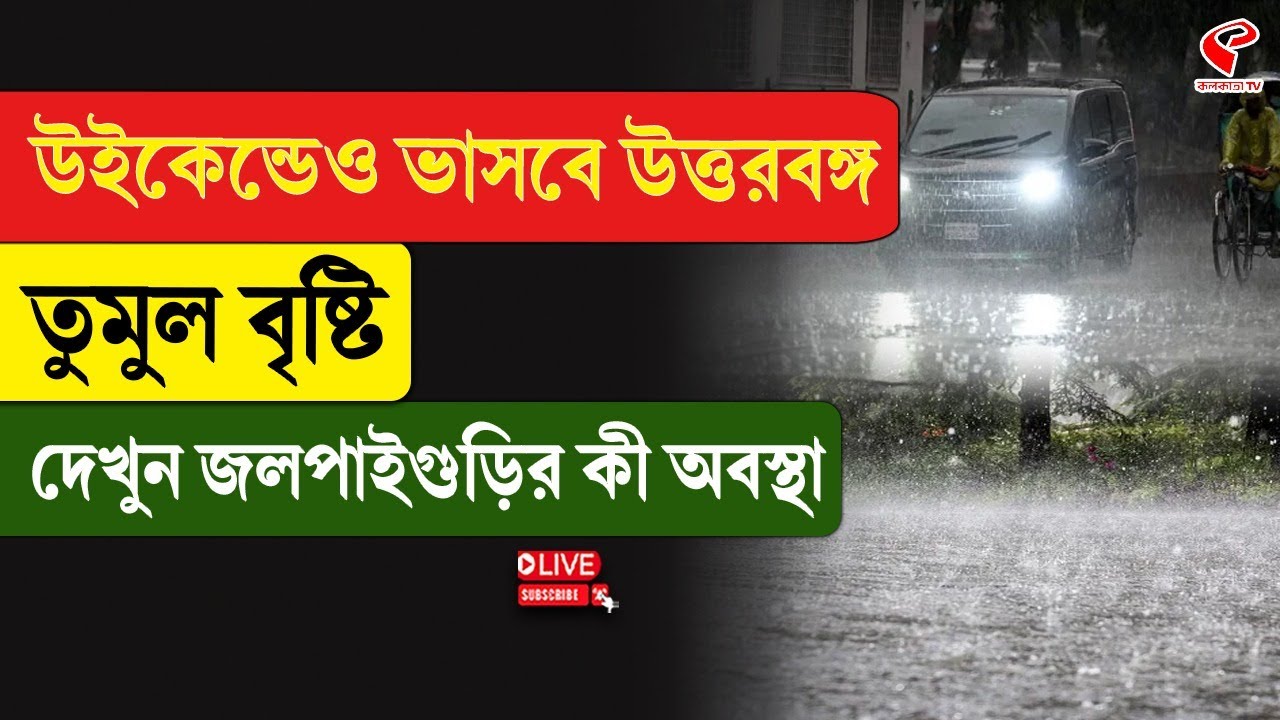 Jalpaiguri | Weather Update | উইকেন্ডেও ভাসবে উত্তরবঙ্গ, তুমুল বৃষ্টি, দেখুন জলপাইগুড়ির কী অবস্থা