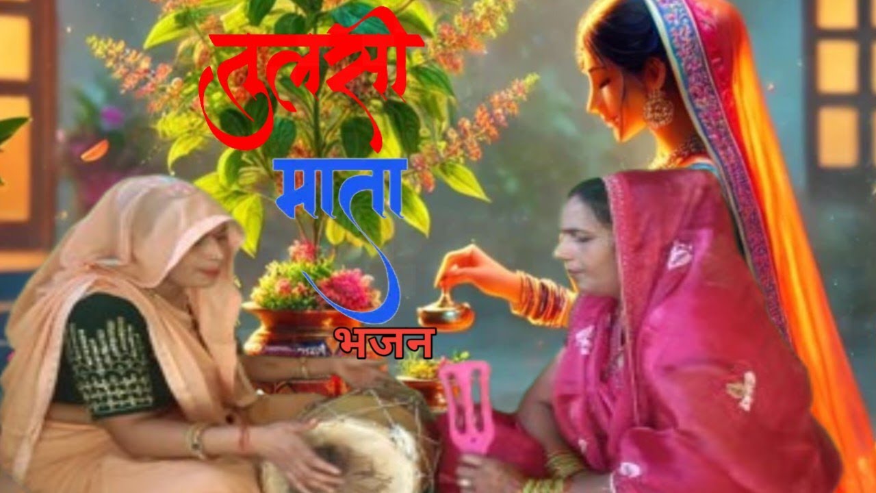 NEW BHAJAN TULSI MATA KA ||तुलसी माता का नया भजन|| दिवाली भजन