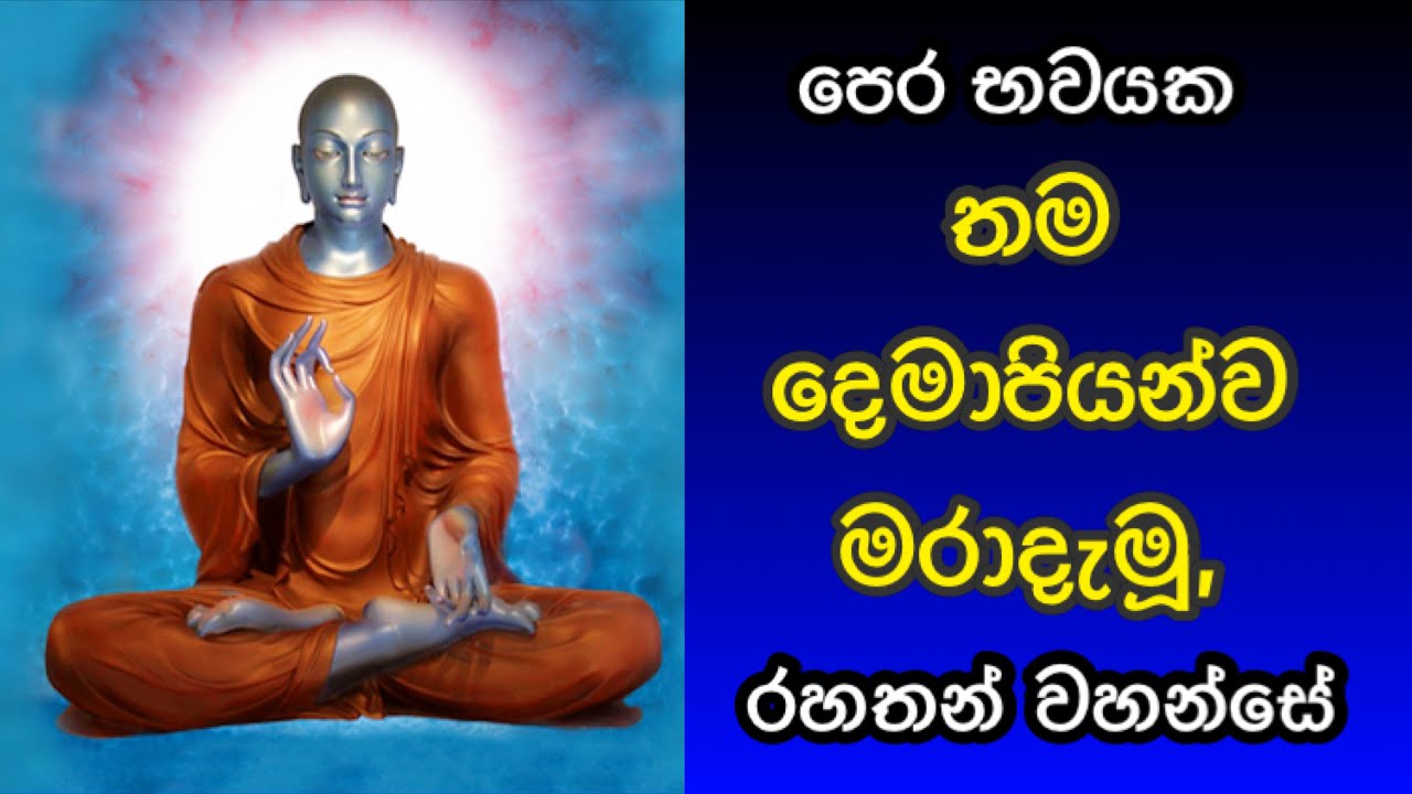 මුගලන් මහ රහතන් වහන්සේගේ බඩට ඇතුලු වූ මාරයා/mugalan maha rahathan wahasege badata athulu wu maraya