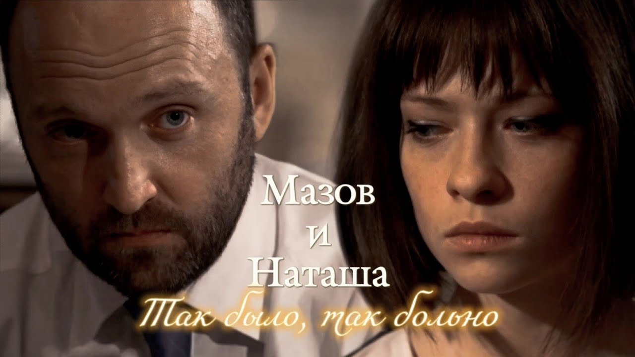 МАЗОВ И НАТАША | 