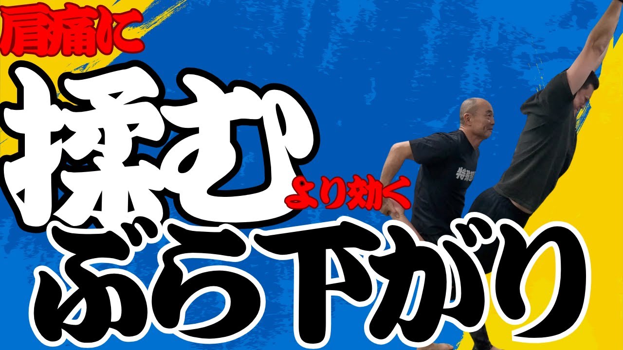 「揉むな、鍛えるな。痛い肩は『重力』で抜くのが正解」