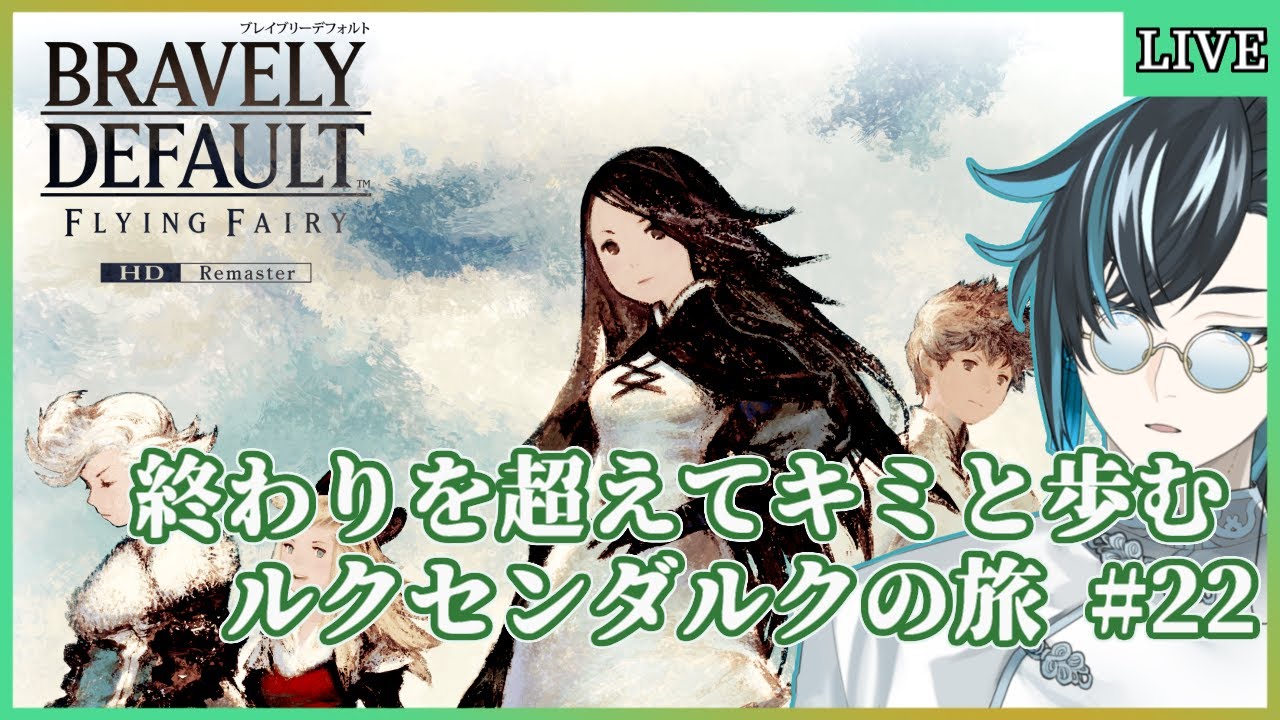 【ネタバレあり/BDFFリマスター】世界の真実を求めて【ブレイブリーデフォルトHD/ゲーム実況/Vtuber】
