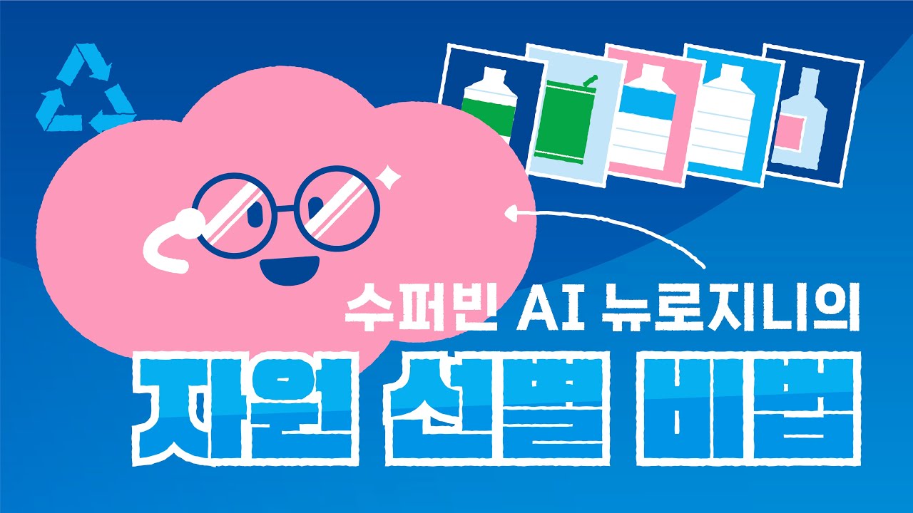 페트병을 먹은 #네프론 안에선 무슨 일이 벌어질까? 👀 | 자원을 보는 수퍼빈의 AI, 뉴로지니(Neuro-Genie)