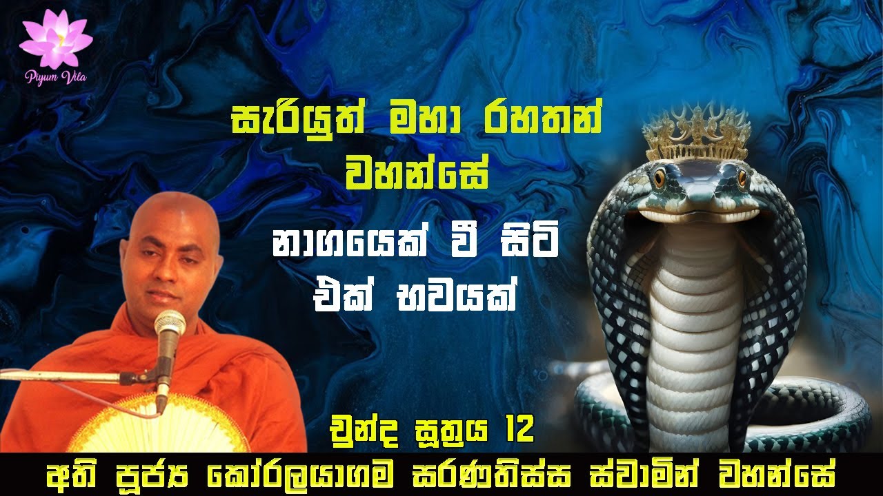 චුන්ද සූත්‍රය 12 | Chunda Suthraya 12 | Ven. Koralayagama Saranathissa Thero