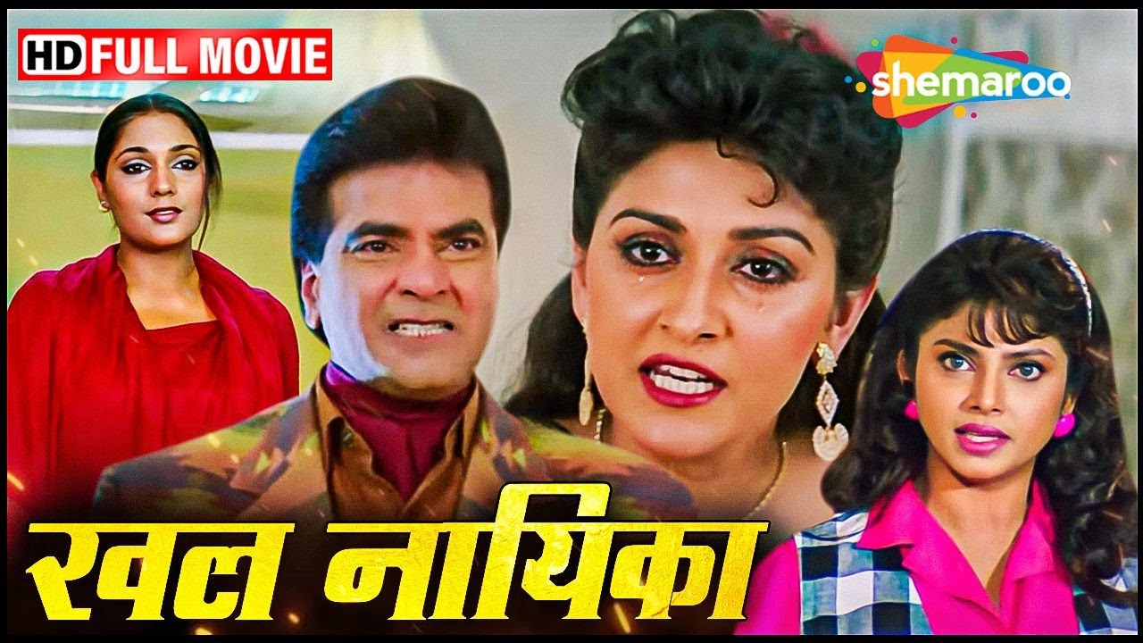 जया प्रदा को हुआ जीतेन्द्र पर शक, फिर क्या हुआ जानने के लिए देखिये फिल्म Khal-Naaikaa FULL MOVIE HD
