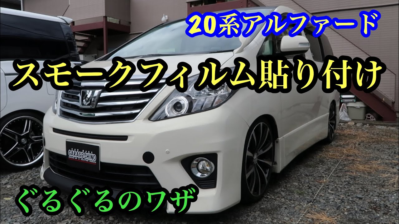 20系アルファード スモークフィルム貼り付け