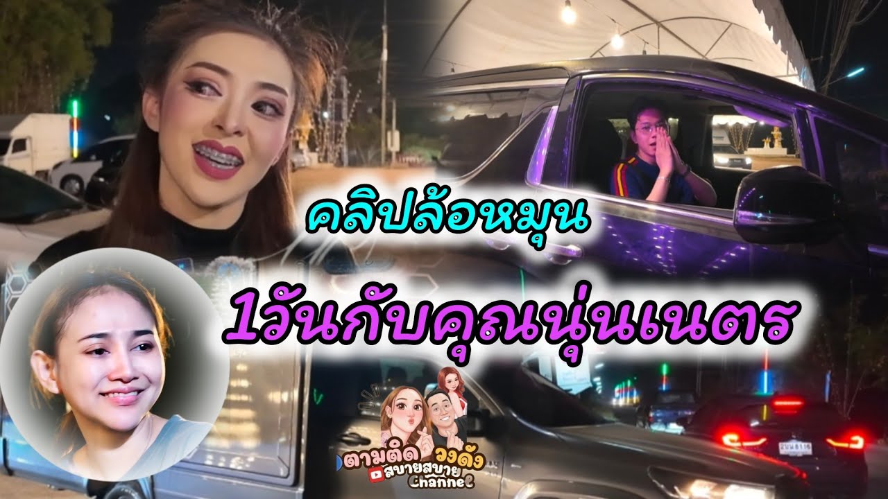#1วันกับคุณนุ่นเนตร#คลิปล้อหมุน_คลองแปด_หนองเสือปทุมธานี#นุ่นเนตรชนก#รุ่งฟ้ากฤษฎาบารมี 