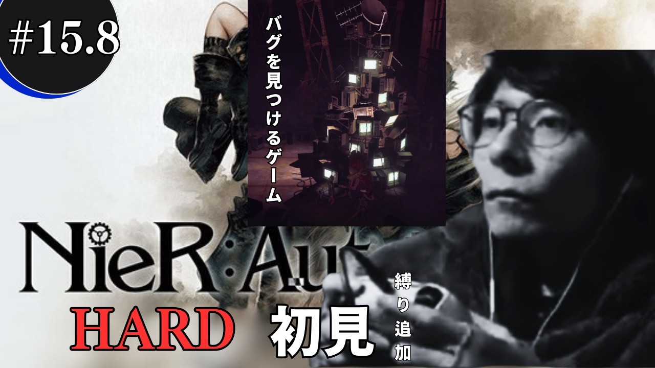 Nier:Automata 初見HARD #15.8 Lv1だけ難しすぎるだろ