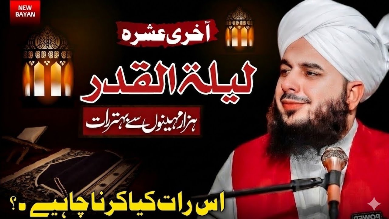 Shab e Qadr By Peer Ajmal Raza Qadri Laylatul Qadr Ki Fazilat - Shabe Qadar ki 5 Taq ratin konse