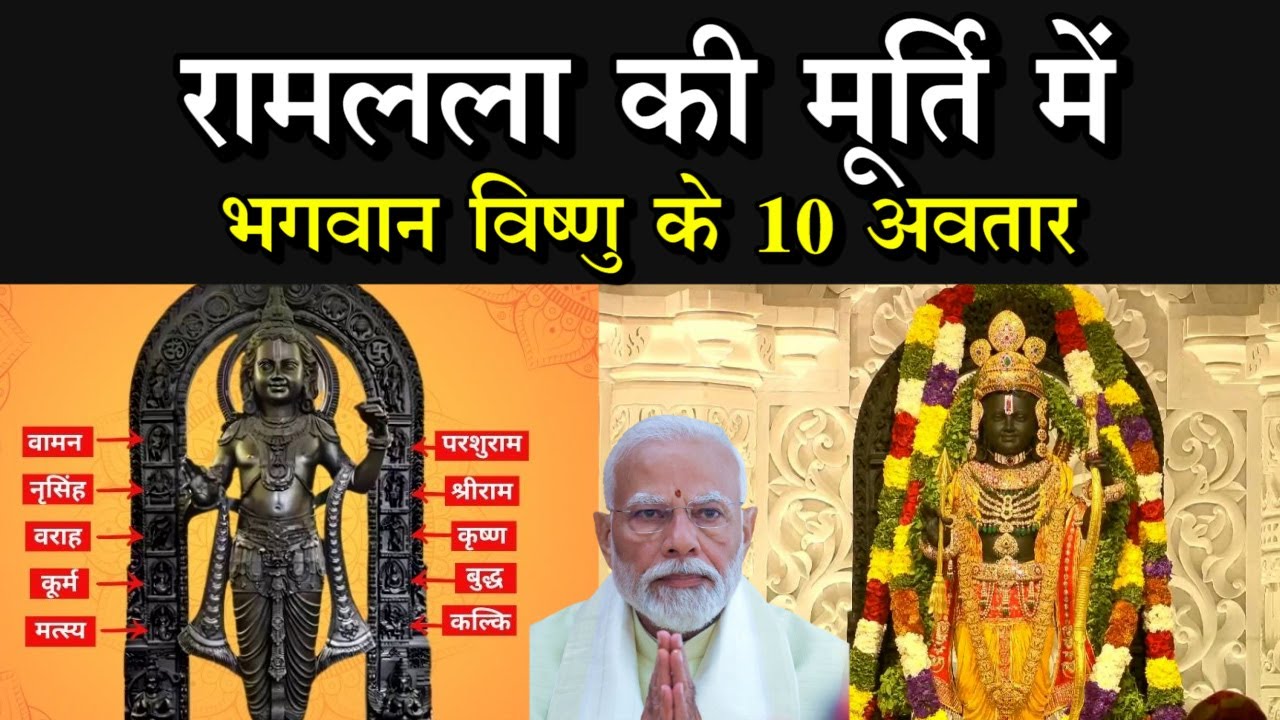 Ayodhya Ram Mandir : रामलला की मूर्ति में हैं भगवान विष्णु के 10 अवतार, जानें इनका महत्व