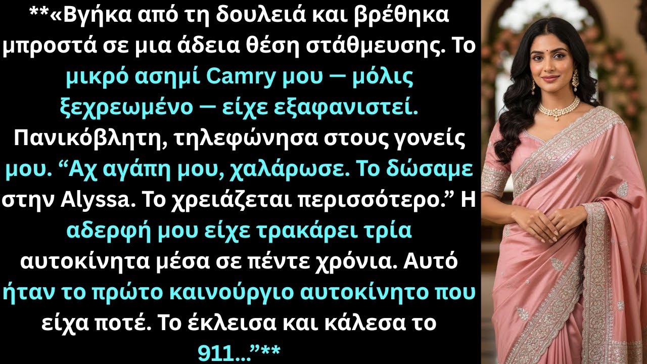 Οι γονείς μου έκλεψαν το αυτοκίνητο για την αδερφή μου· δεν περίμεναν την επόμενη κίνηση.