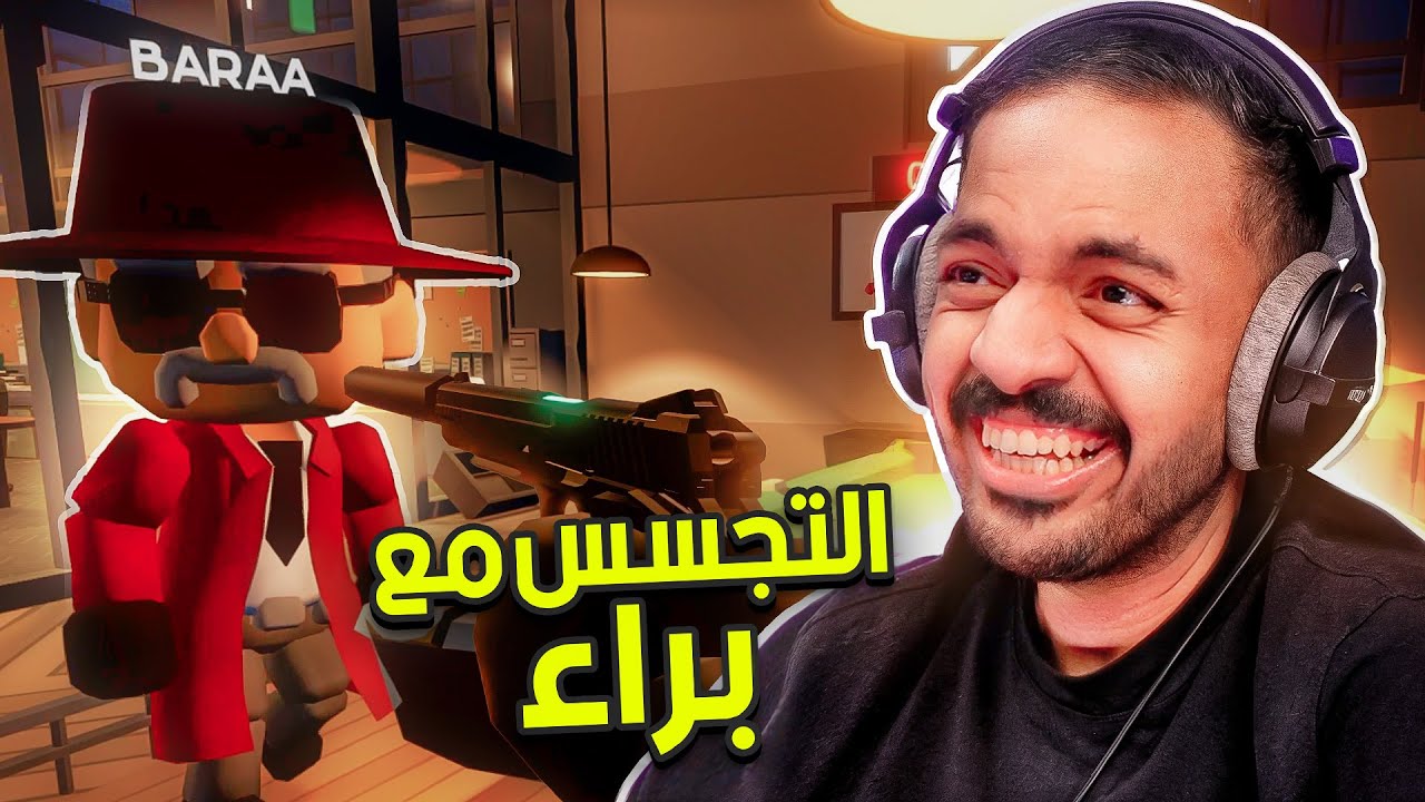 ضحك و تجسس مع براء ! 😂