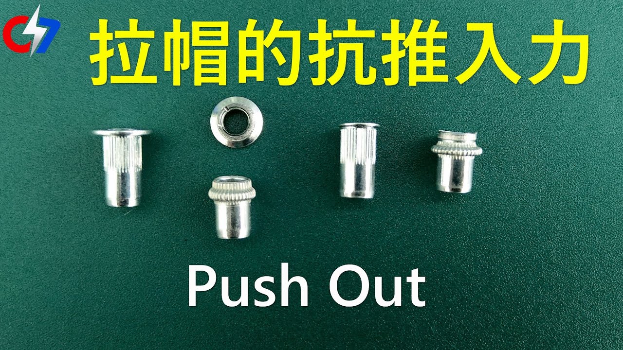 拉帽的抗推入力 | Push Out | 索爾的緊固件世界 - 018