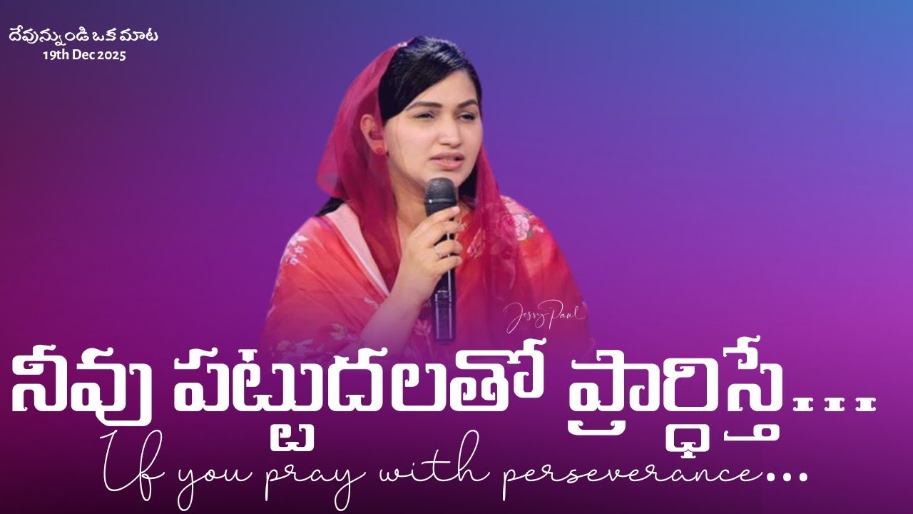నీవు పట్టుదలతో ప్రార్ధిస్తే... || If You Pray With Perseverance.  || Jessy Paul || Telugu Sermon 