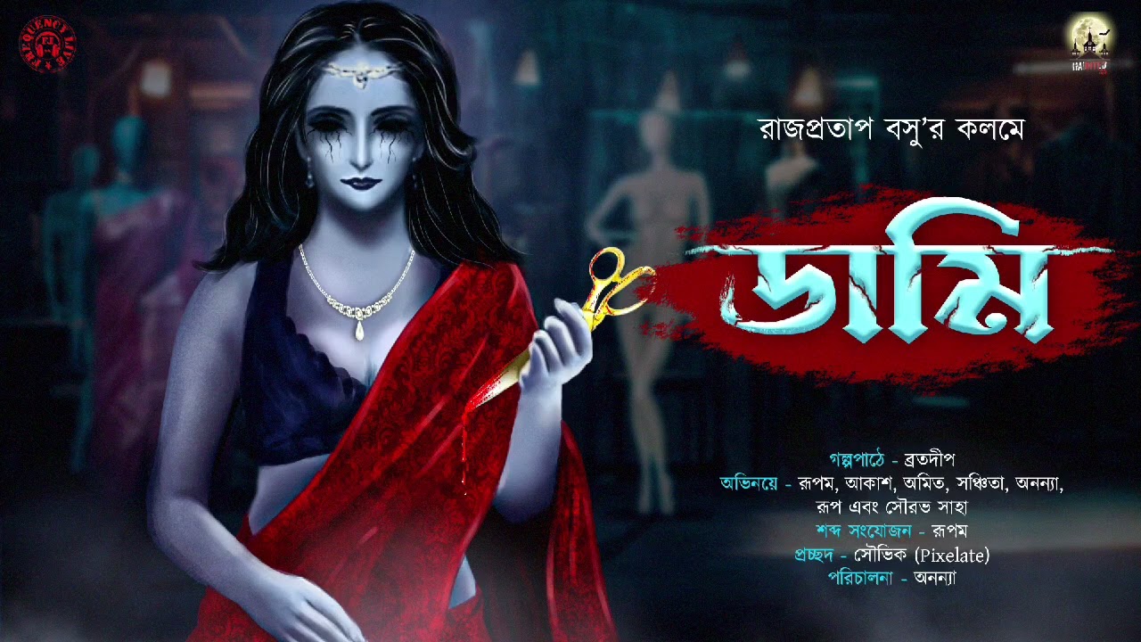 Dami(ডামি)|HAUNTED100|Rajpratap Basu|Bengali Horror Audio Story|