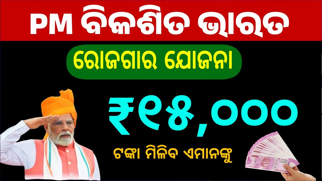 PM Viksit Bharat Rozgar Yojana in Odia | PMVBRY | PM Viksit Bharat Rozgar Yojana Apply
