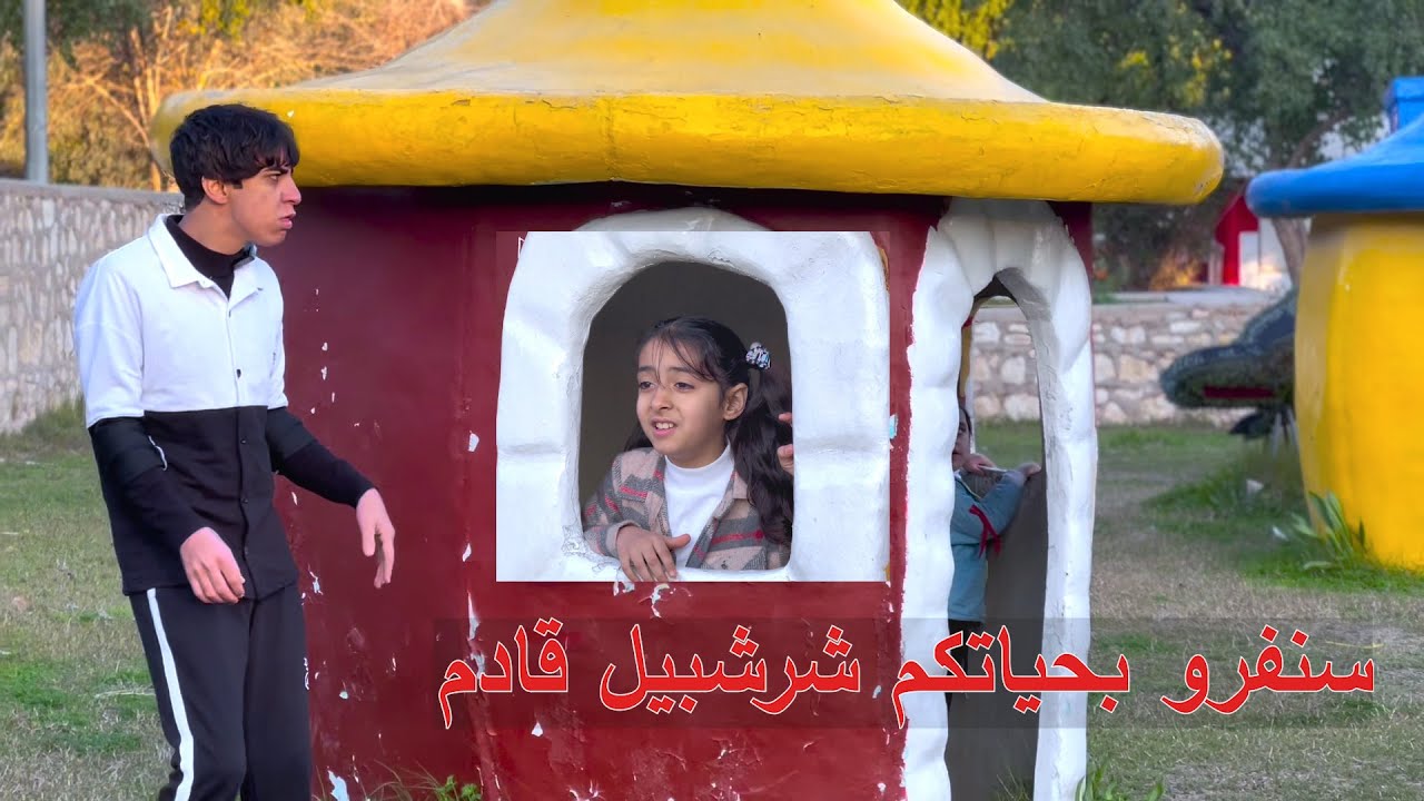 طفله عايشه بعالم السنافر