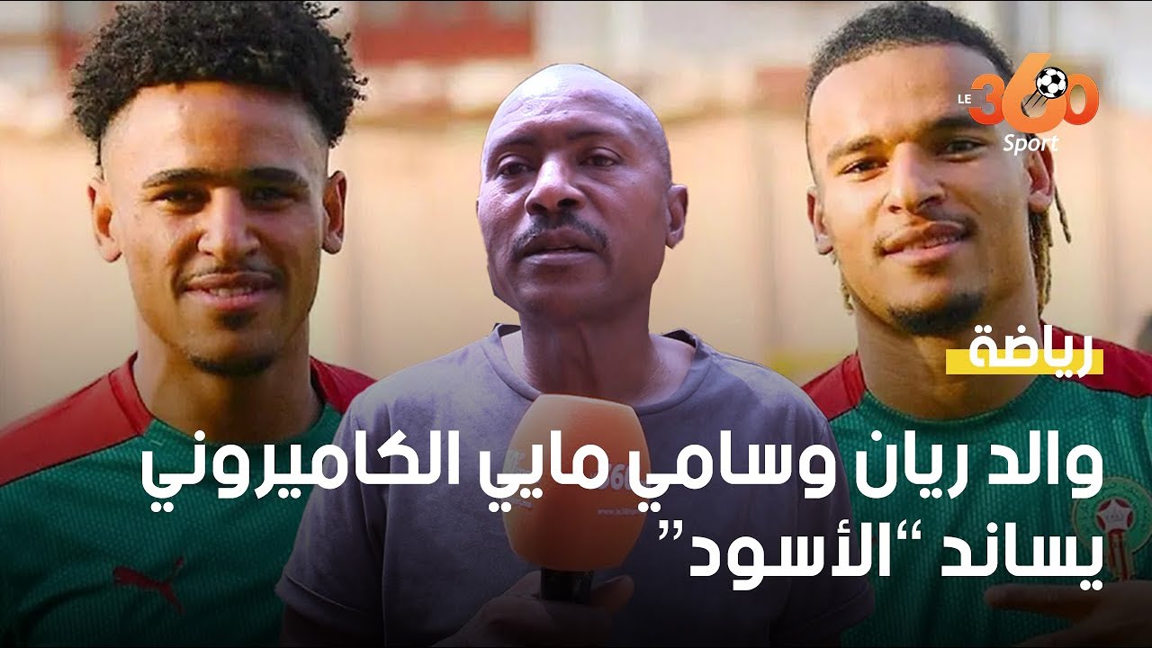Nwambebeg Mmaee, père de Ryan et Samy, rêve d’une demie Cameroun-Maroc