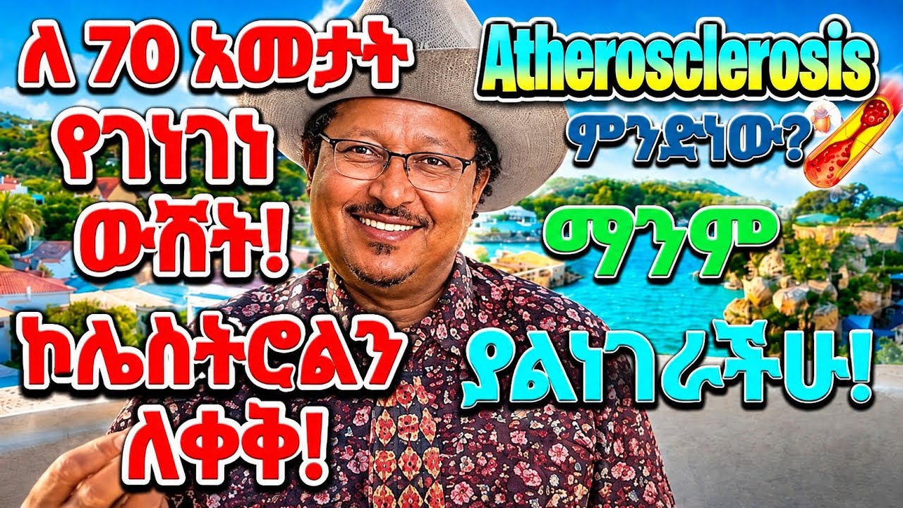 #ዘመቻ #ኮሌስትሮል 2 ለ70 አመታት የገነገነ ውሸት! #Atherosclerosis November 4 2025