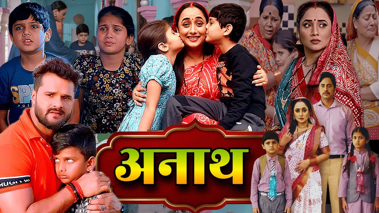 NEW FILM | अनाथ - ANATH (4K HD) NEW BHOJPURI FULL MOVIE | RANI CHATTERJEE & KHESARI SONG & FILM AAMA