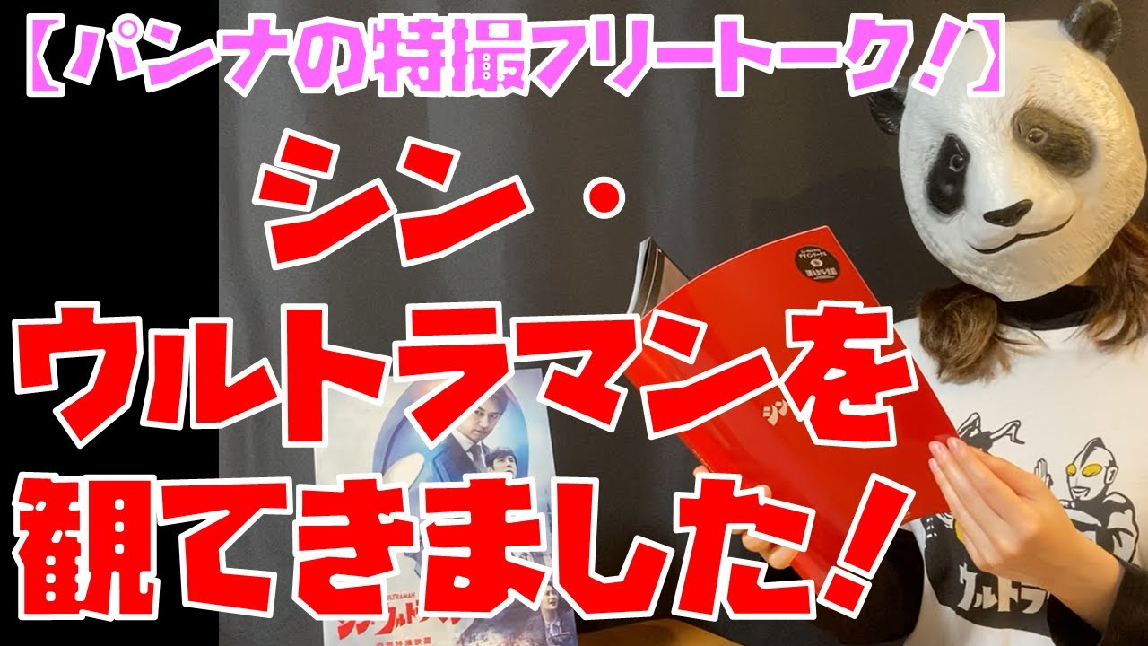 【パンナの特撮フリートーク！】『シン・ウルトラマン』を観てきました！【解説／ネタバレ注意】